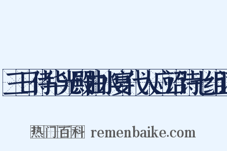 三日侍华光殿曲水宴代人应诏诗七组词是什么意思的图片